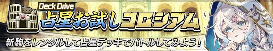 占星お試しコロシアム