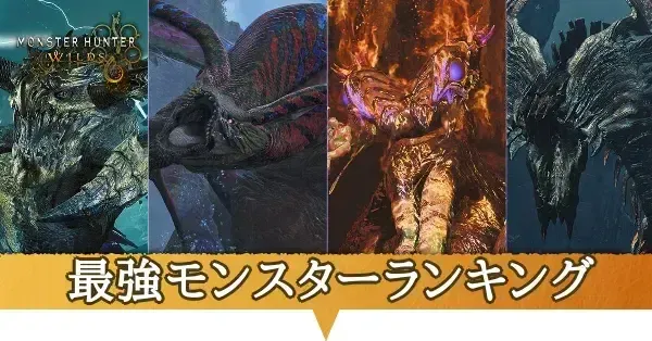 最強モンスターランキング_アイキャッチ