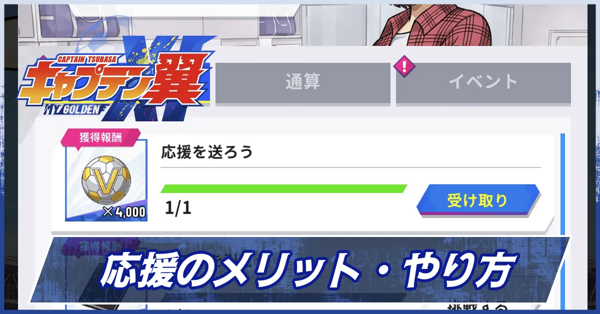 応援のメリット・やり方