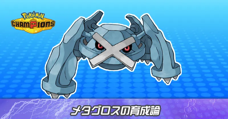 メタグロスの育成論とパーティ