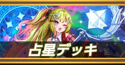 占星デッキ