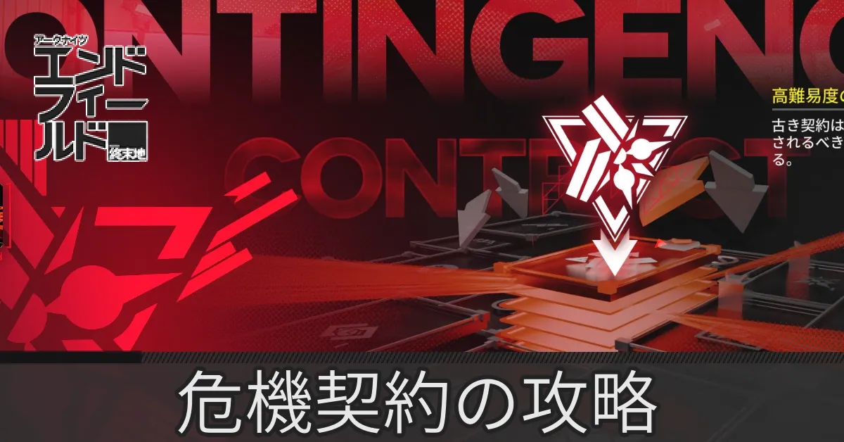 危機契約の攻略