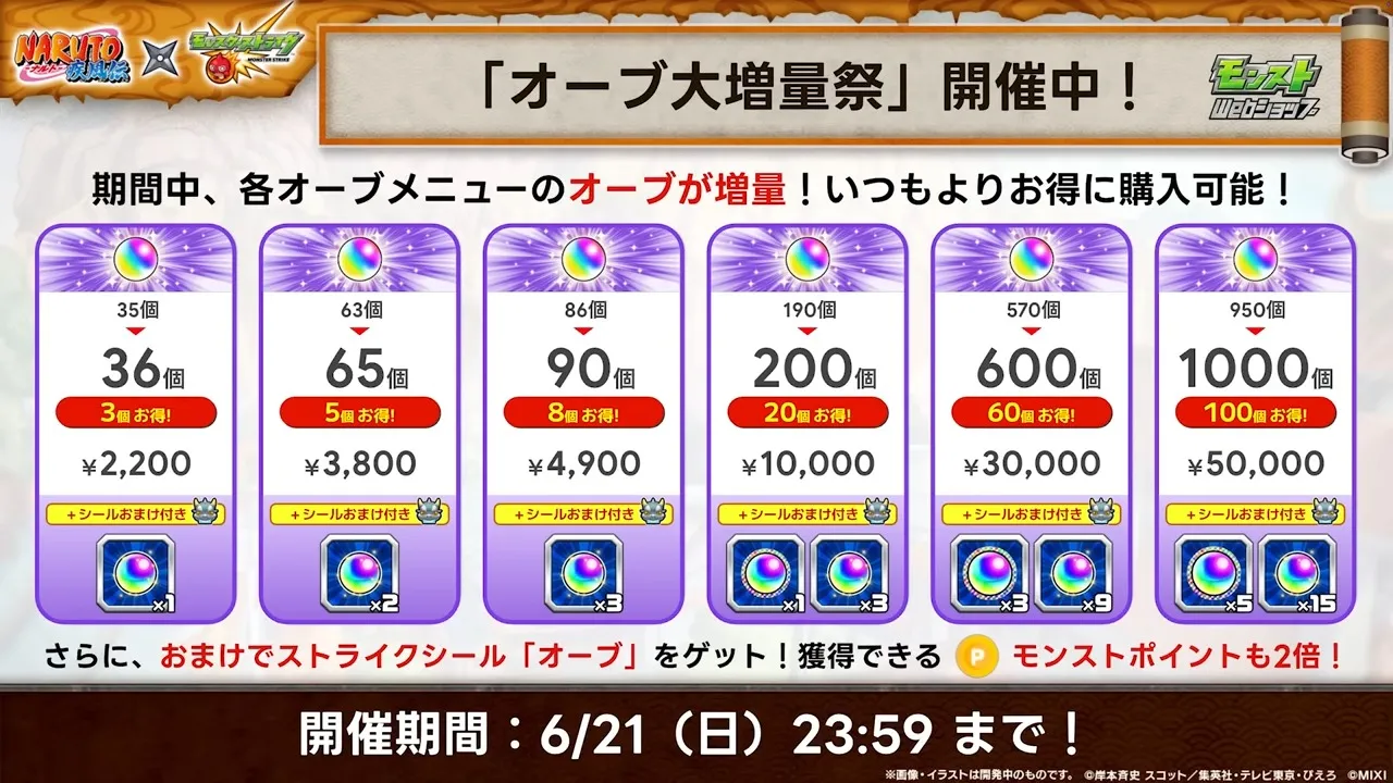 オーブ大増量祭が開催