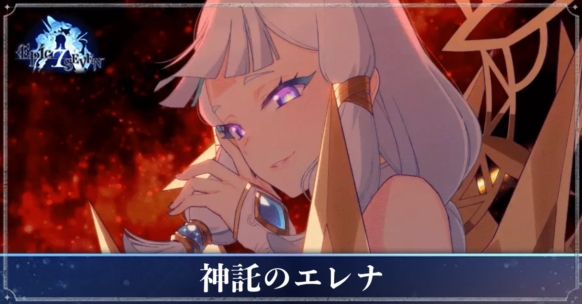 神託のエレナのアイキャッチ