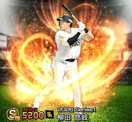 柳田悠岐画像