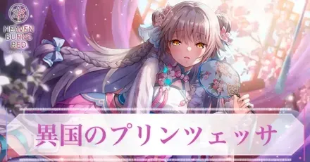 ヘブバン】SSレゾナンス シャルロッタ・スコポフスカヤ(異国)の評価と
