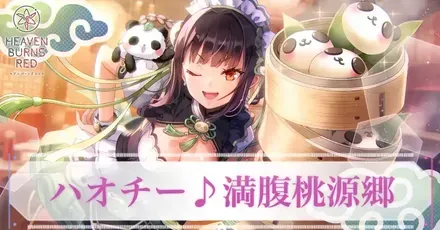 ヘブバン】SS李映夏(料理人)の評価とスキル【ヘブンバーンズレッド