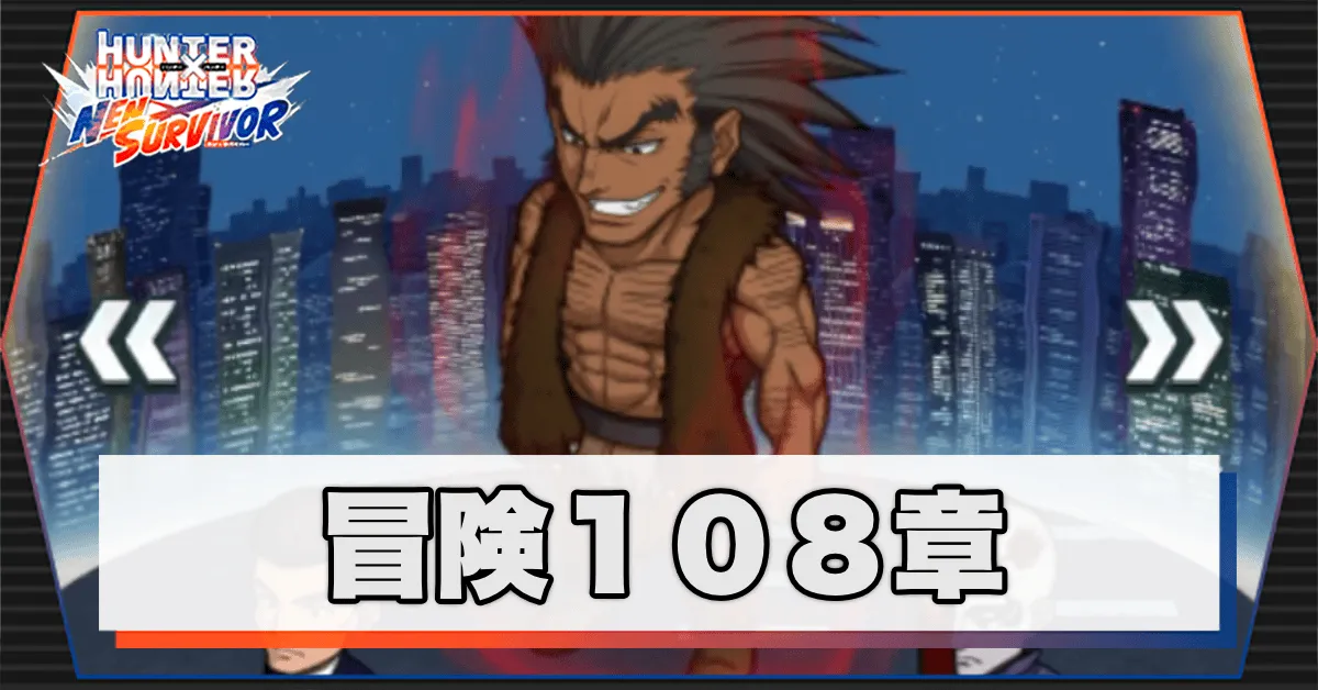 ネンサバ_冒険108章「ヨークシンシティXXII」