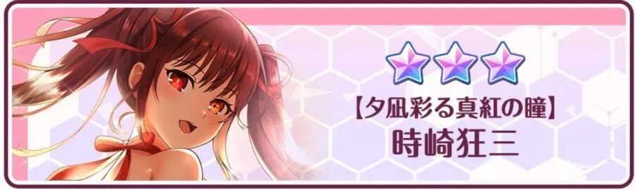 ［夕凪彩る真紅の瞳］時崎狂三実装
