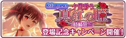 ［夕凪彩る真紅の瞳］時崎狂三登場記念キャンペーン