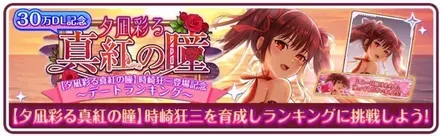 ［夕凪彩る真紅の瞳］時崎狂三登場記念ランキング開催