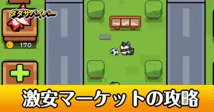 激安マーケットの攻略