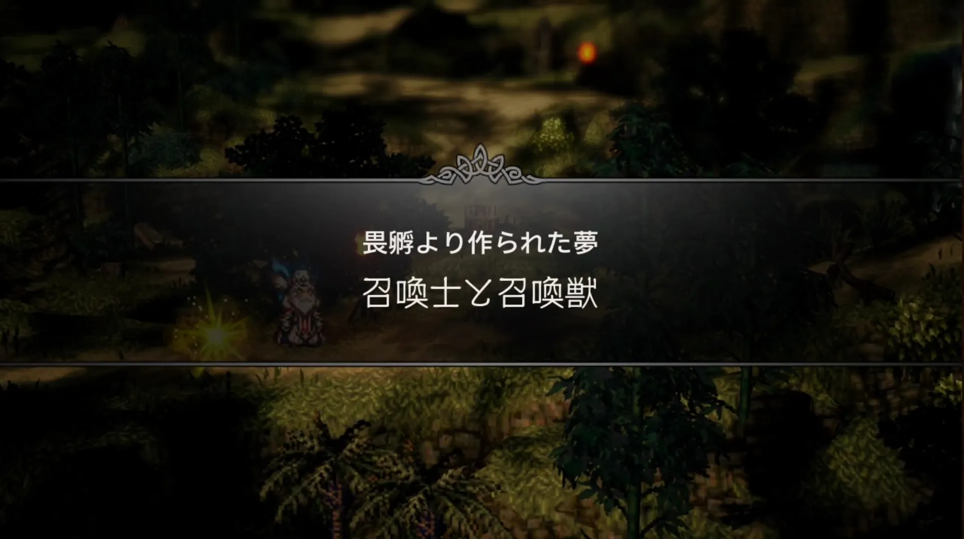 畏孵より作られた夢 召喚士と召喚獣