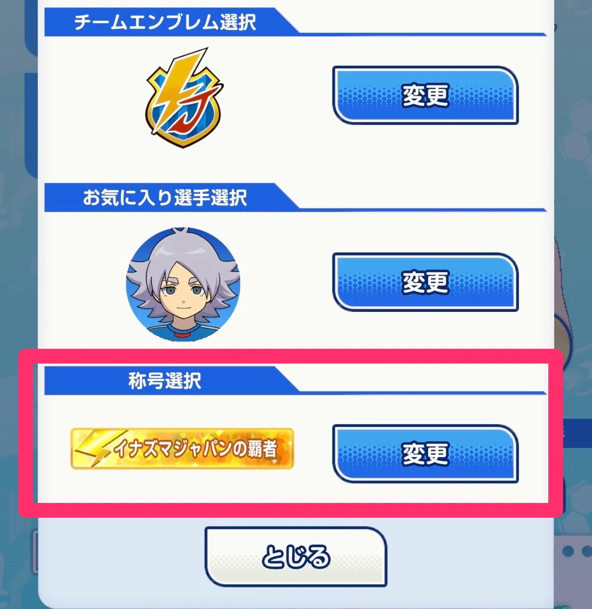 称号選択から変更をタップ