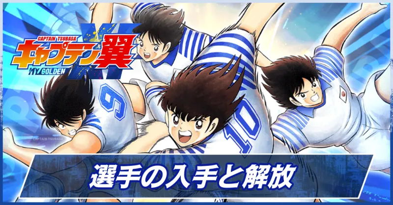 選手（キャラ）の入手方法と解放のやり方