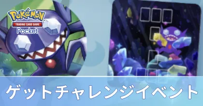 ゲットチャレンジイベント