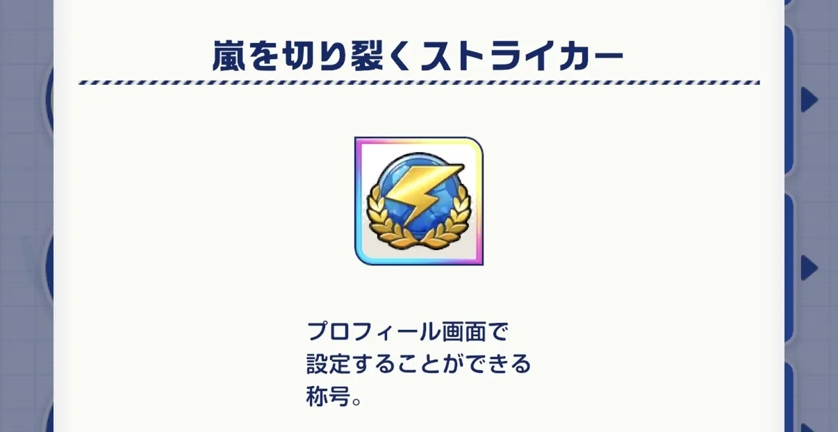 実績クリアやイベント報酬で入手できる