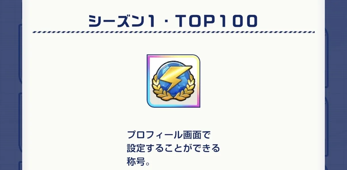 期間限定イベントやランキング上位入賞の称号も存在