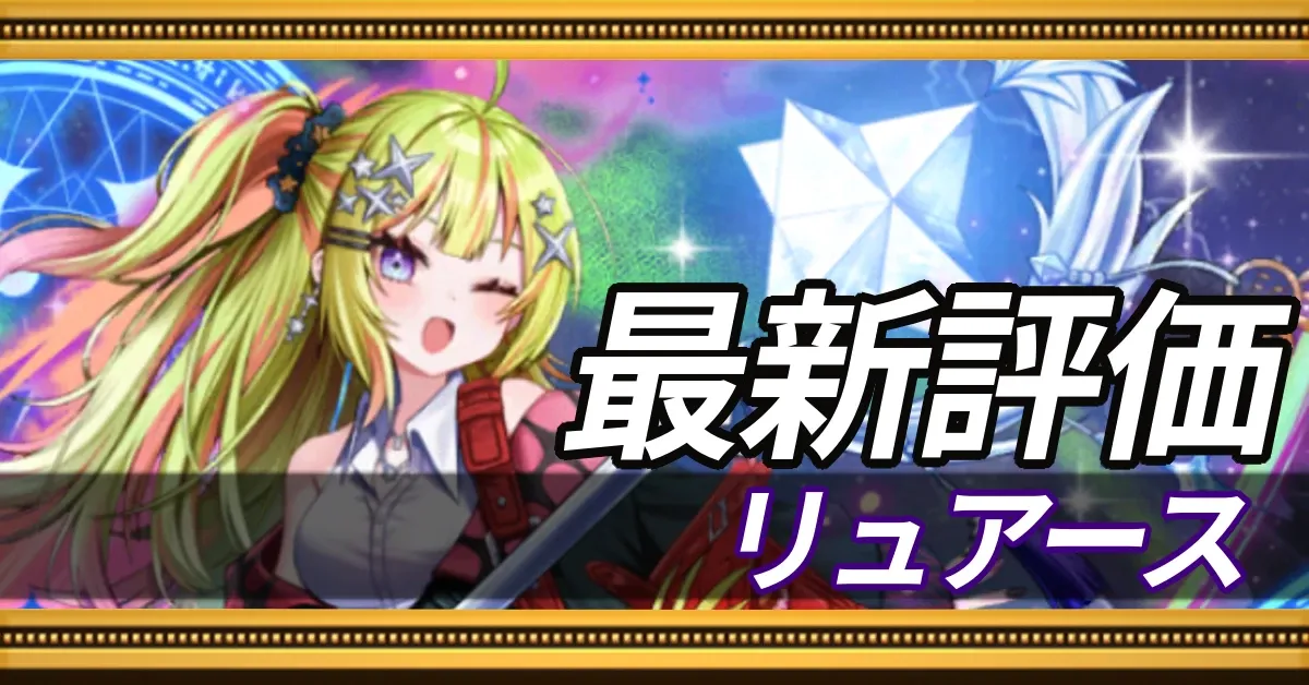 リュアース＿最新評価