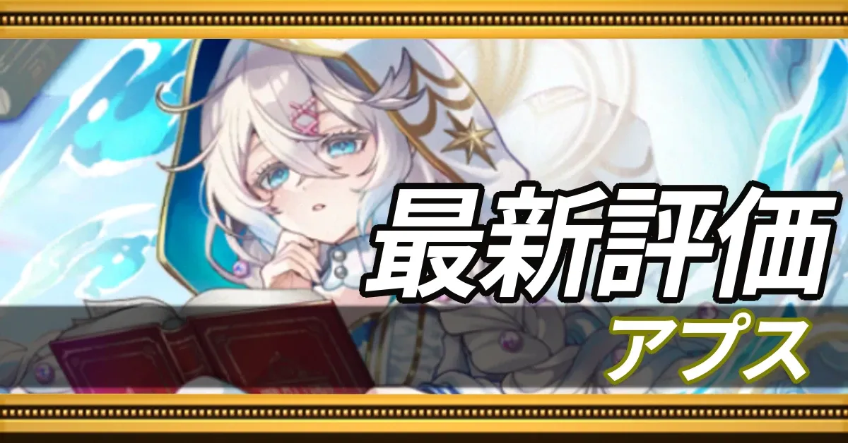アプス_最新評価
