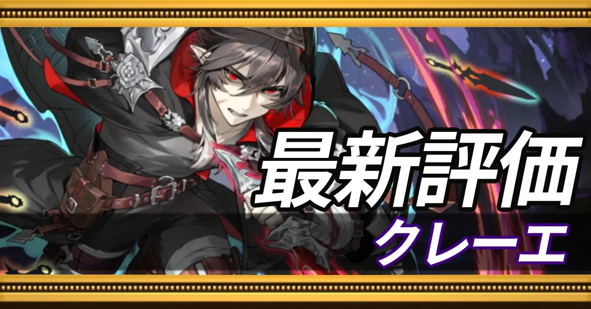 クレーエ_最新評価