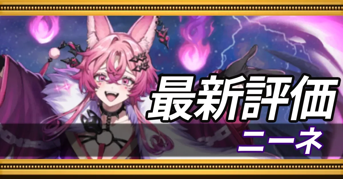ニーネ＿最新評価