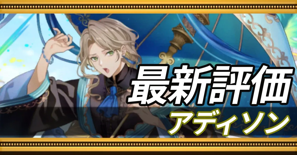 アディソン＿最新評価