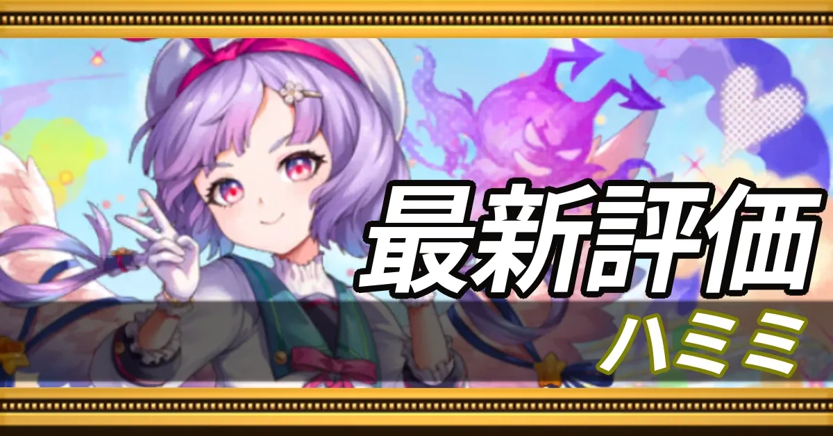 ハミミ_最新評価