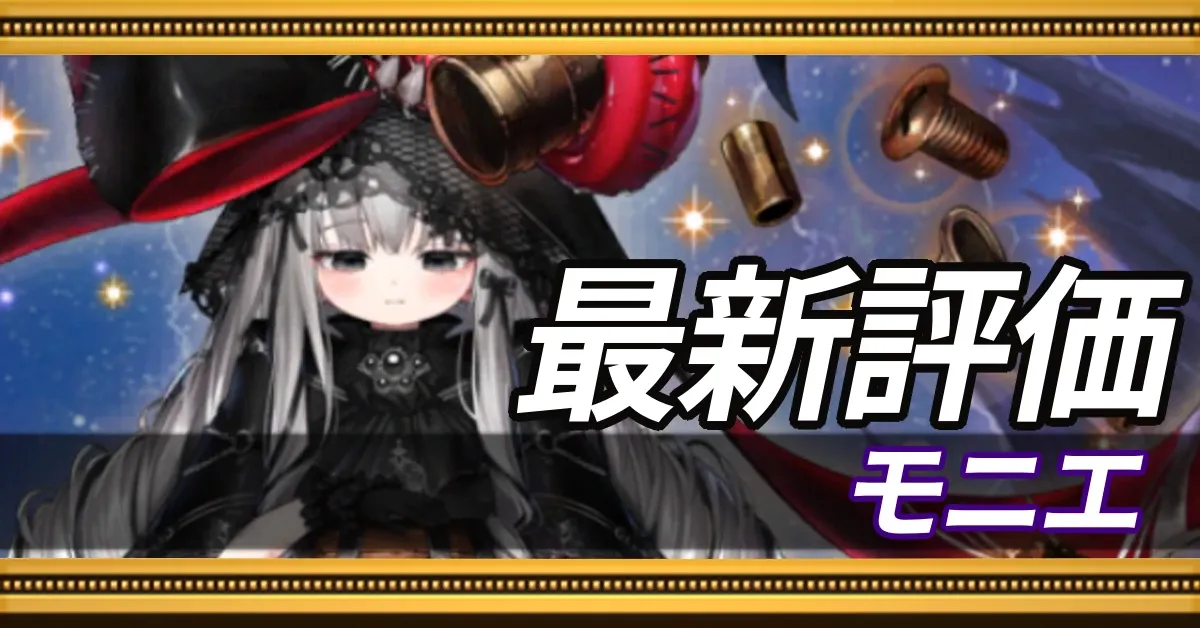 モニエ_最新評価