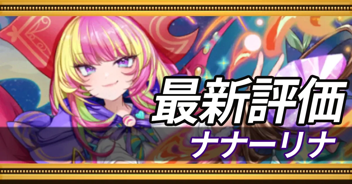 ナナーリナ_最新評価