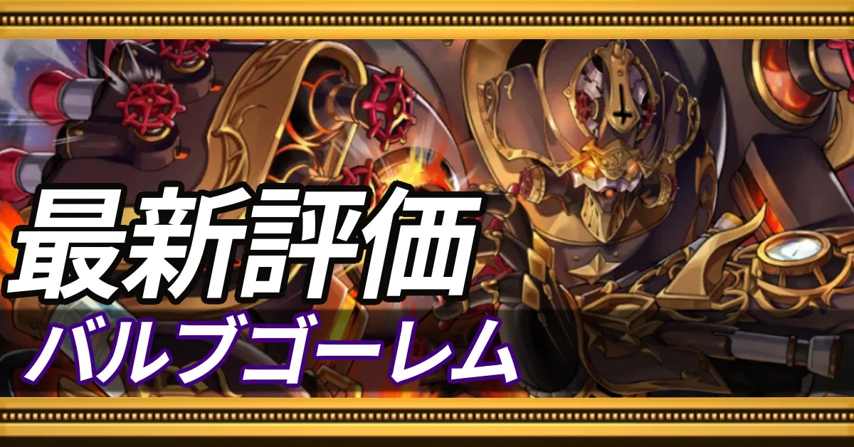 バルブゴーレム_最新評価