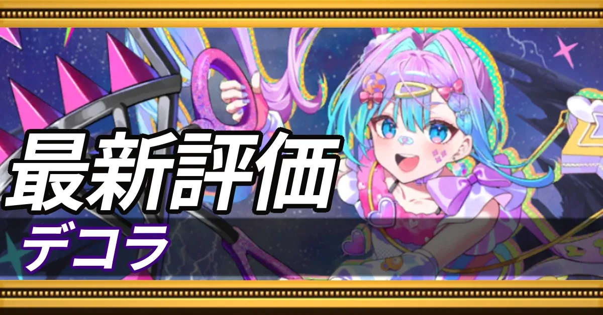 デコラ_最新評価