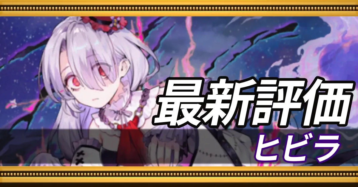 ヒビラ_最新評価