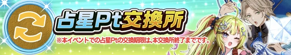 占星ポイント