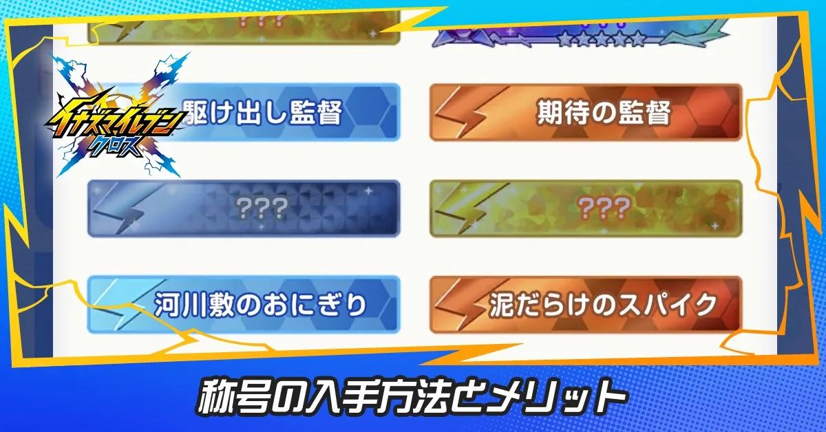 称号の入手方法とメリット