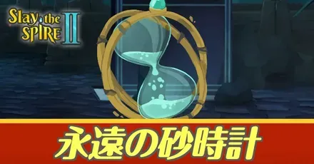 永遠の砂時計アイキャッチ