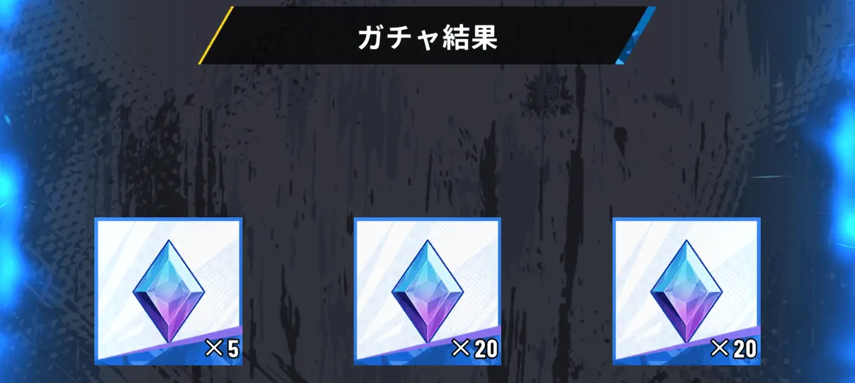 輝石_ガチャ