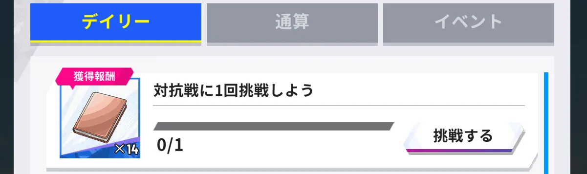 デイリーミッション報酬
