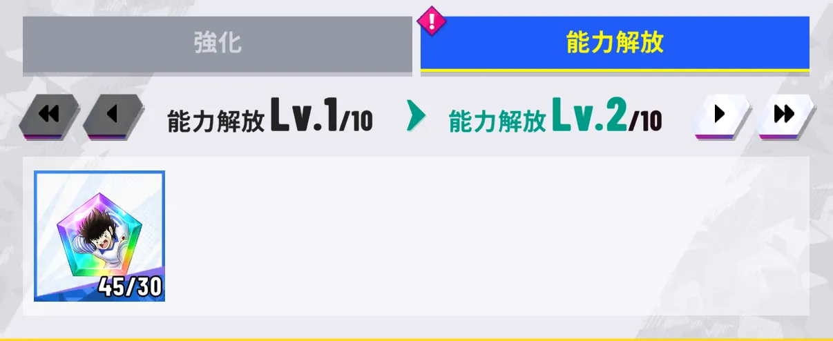 能力解放