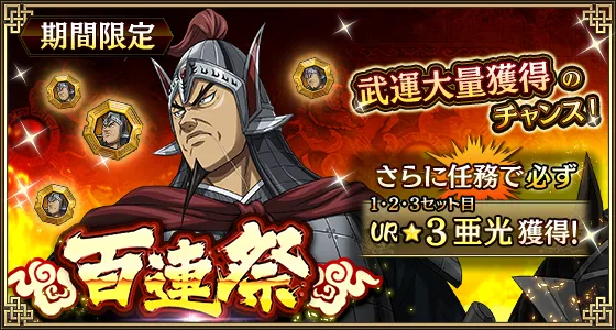 百連祭