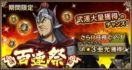 百連祭ガチャ