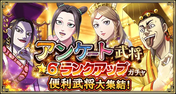 アンケート武将★6ランクアップガチャ(便利武将編)