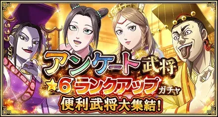 アンケート武将★6ランクアップガチャ(便利武将編)ガチャ