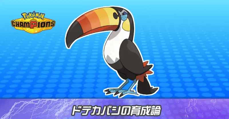 ドデカバシの育成論とパーティ