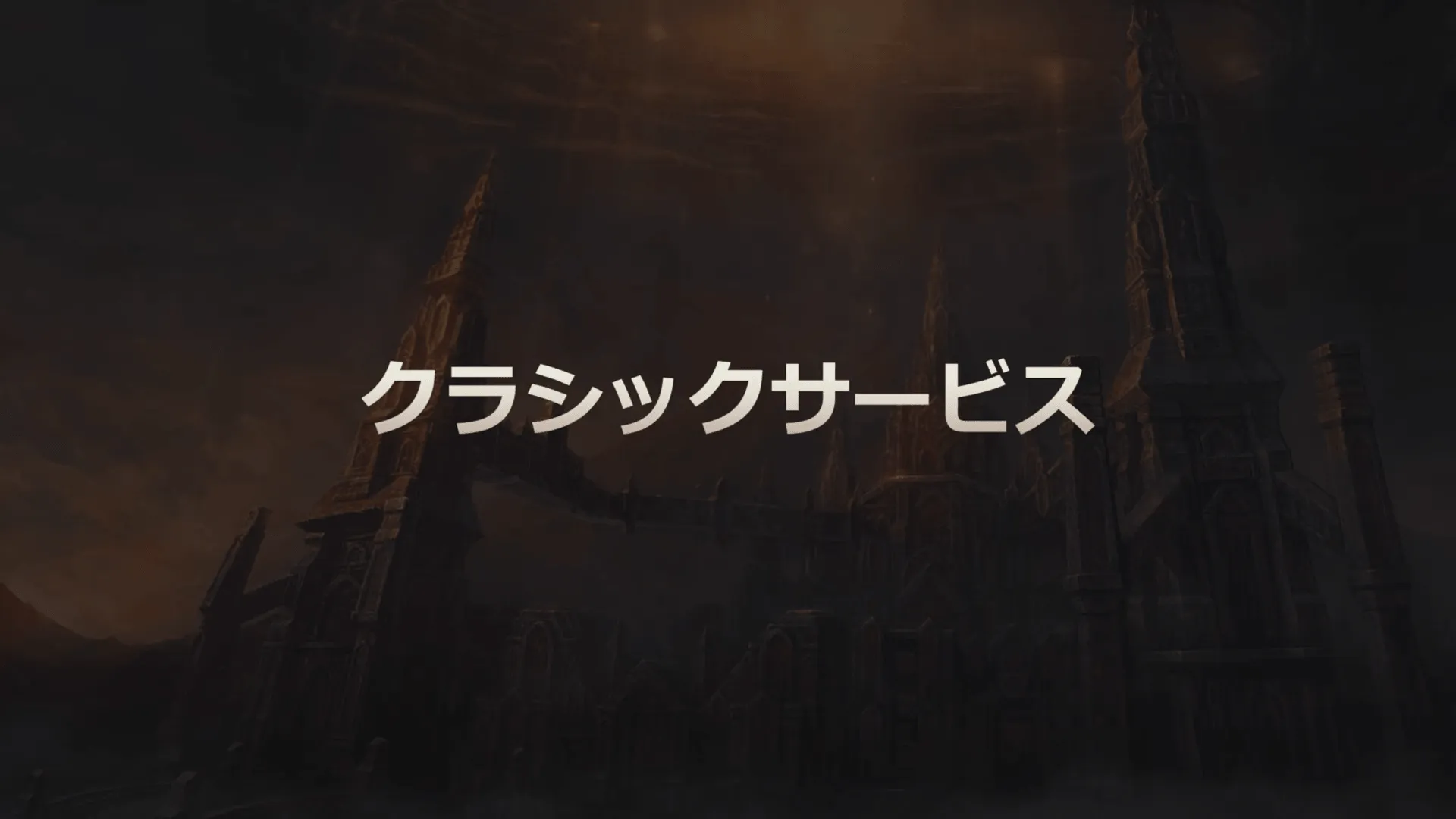 クラシックサービス