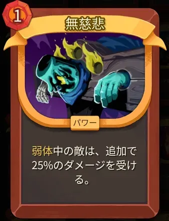 無慈悲のアイコン