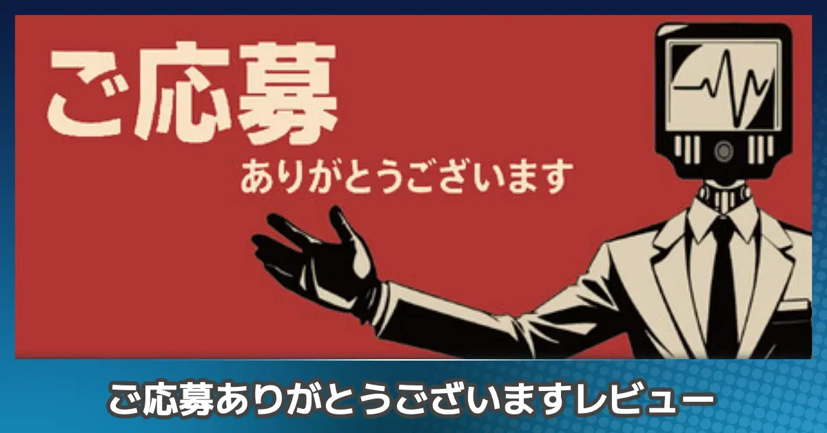 『ご応募ありがとうございます』の評価レビュー