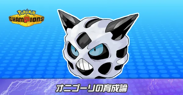 オニゴーリの育成論とパーティ