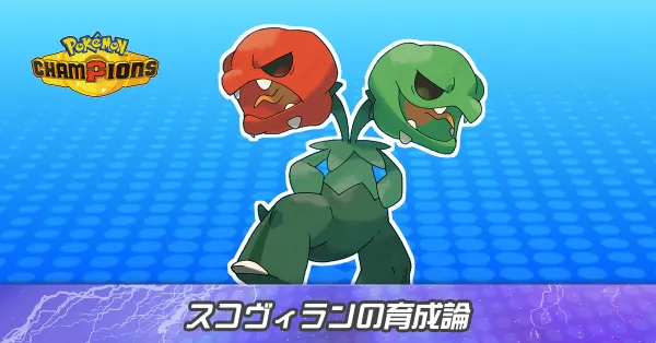 スコヴィランの育成論とパーティ
