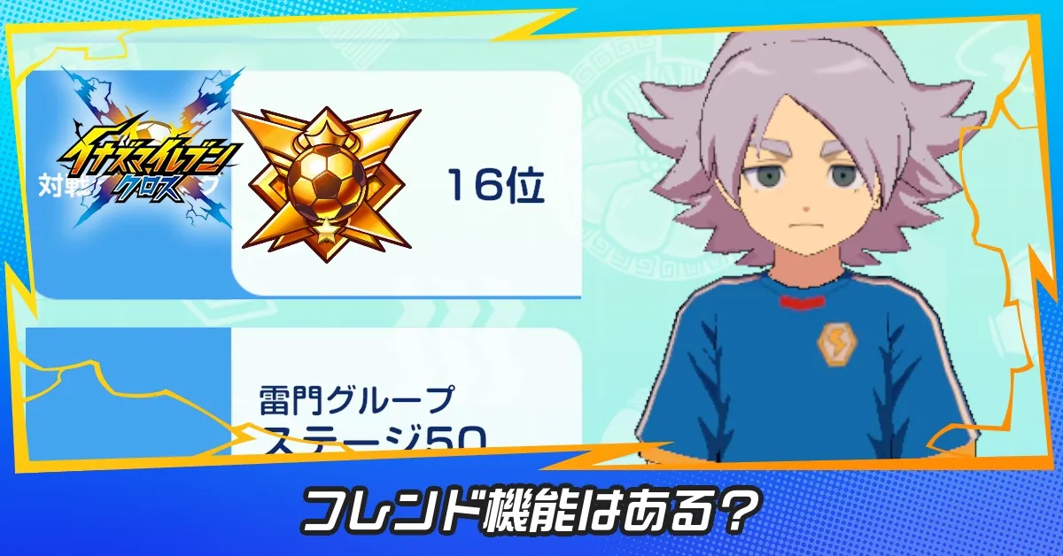 フレンド機能